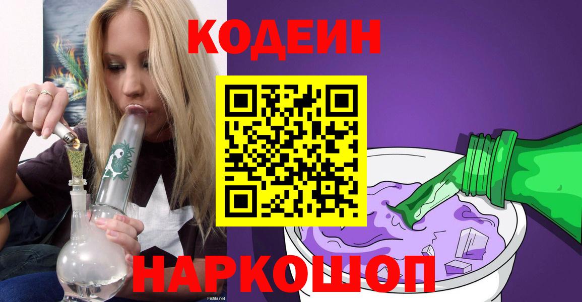 Кодеин напиток Lean (лин)  Вход с VPN  Тосно 