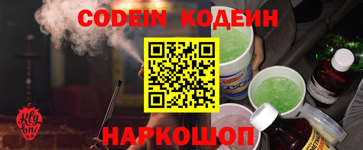 Кодеин Purple Drank Тосно